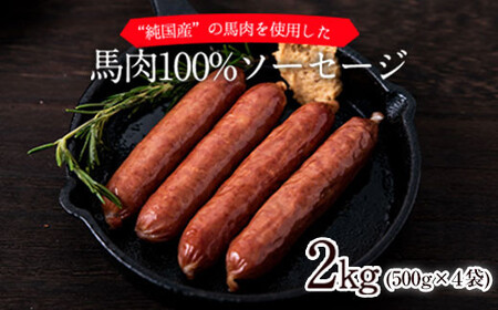 熊本 馬肉100%ソーセージ 2kg (500g×4袋)  馬肉 
