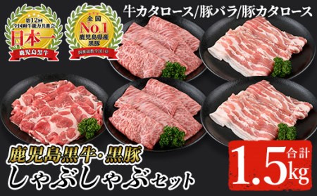 鹿児島黒牛・黒豚しゃぶしゃぶセット合計1.5kg(牛カタロース300g×2P、豚バラ300g×2P、豚カタロース300g×1P)【A-1201】 黒毛和牛 黒豚 詰め合わせ【そお鹿児島農業協同組合】C28-v01