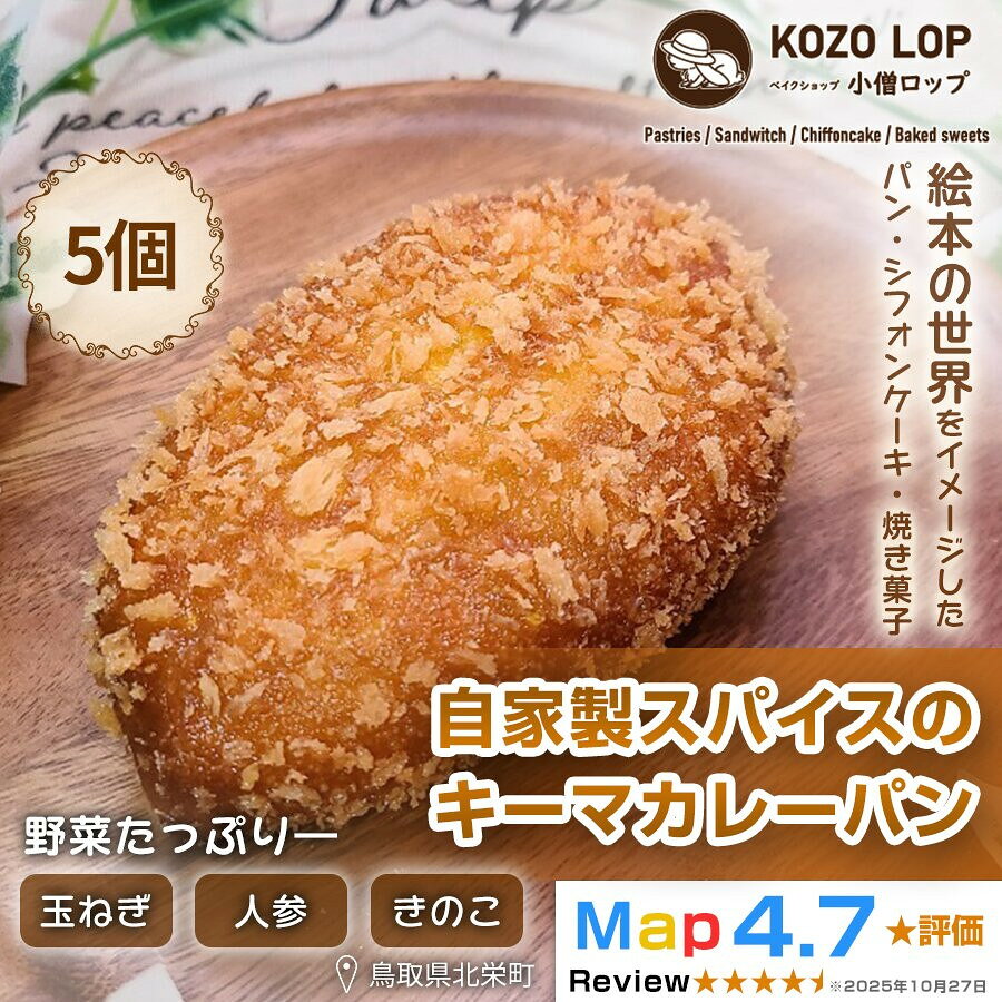 【ふるさと納税】【子供も大好き！】自家製スパイスのキーマカレーパン5個