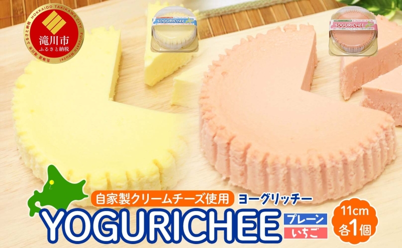 ヨーグルトチーズケーキ YOGURICHEE2種セット ヨーグリッチー プレーン いちご 自家製クリームチーズ使用 サワークリーム ヨーグルト チーズケーキ いちごソース スイーツ 北海道 滝川市