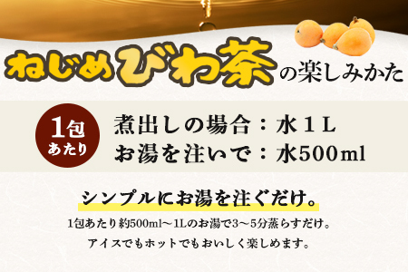 【スピード発送】鹿児島県産 ねじめびわ茶 ティーバック 10包入×8袋 ノンカフェイン TO-505-NP |  最短 7日以内 1週間以内 国産 お茶 健康茶 ポリフェノール 無香料 無着色 さわや