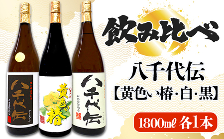 【数量限定】八千代伝 3種 ＜白・黒・黄色い椿＞ 飲み比べセット（1.8L・計3本）