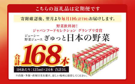 【7回定期便】【野菜飲料初！ジャパンフードセレクション グランプリ受賞】 ジューシー 野菜ジュース ぎゅっと日本の野菜 100％ 125ml×24本 ジュース 紙パック 国産 