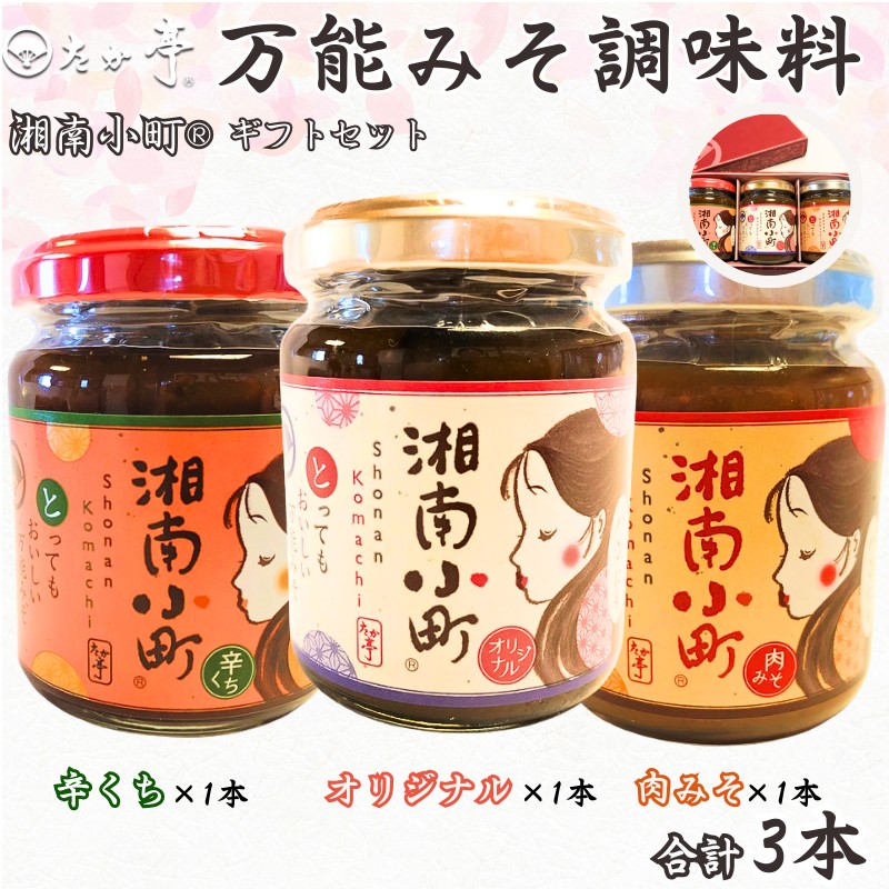 湘南の味処 たか亭 秘伝の万能みそ調味料 湘南小町 ギフトセット「オリジナル」1本 「辛くち」1本「肉みそ」1本 神奈川 湘南 藤沢