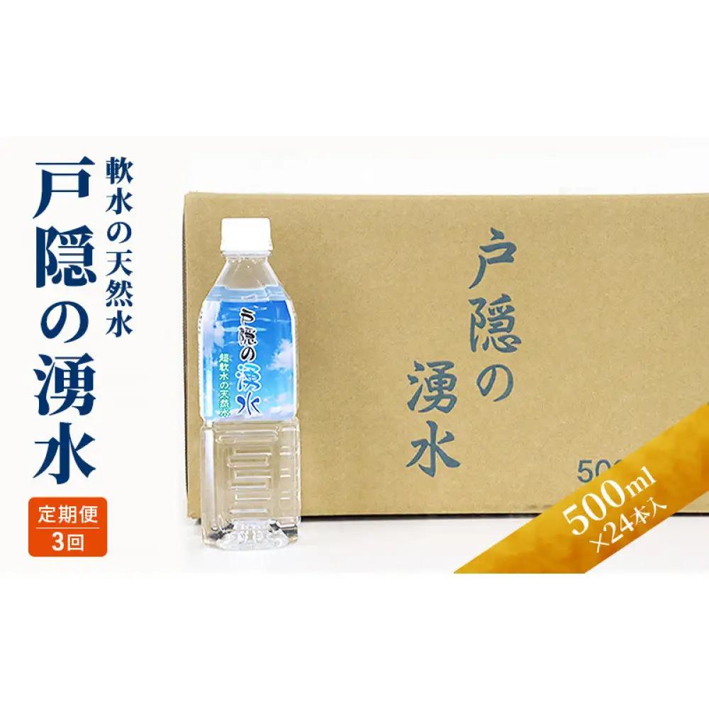 【3カ月連続お届け】戸隠の湧水（500ml×24本入） | ミネラルウォーター 天然水 軟水 定期便