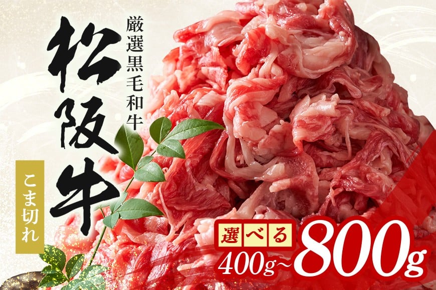 
                  松阪牛 小間切れ 約400g 約800g／ 冷凍 多気郡農協 和牛 黒毛 特産品 松阪肉 牛肉 お肉 肉 牛 こま切れ ブランド牛 ご自宅用 家庭用 ギフト 贈答用 産地直送 松阪 牛 三重県 大台町 (339-SKU) 
                