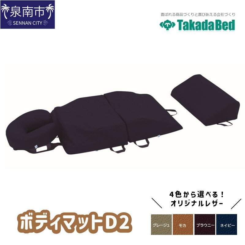 【ふるさと納税】ボディマットD2