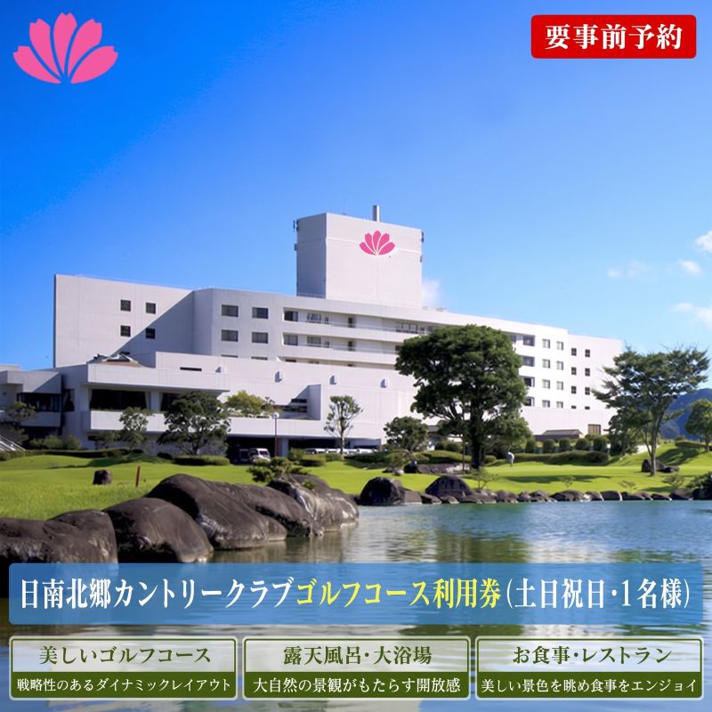 【ふるさと納税】ゴルフ プレー券 日南北郷カントリークラブ 土日 祝日 1名様分 旅行 チケット 利用券 昼食 温泉 大浴場 露天風呂 リフレッシュ 癒し 自然 満喫 観光 ホテル 休日 プライベート リゾート ご褒美 記念日 レジャー スポーツ おすすめ 宮崎県 日南市 送料無料