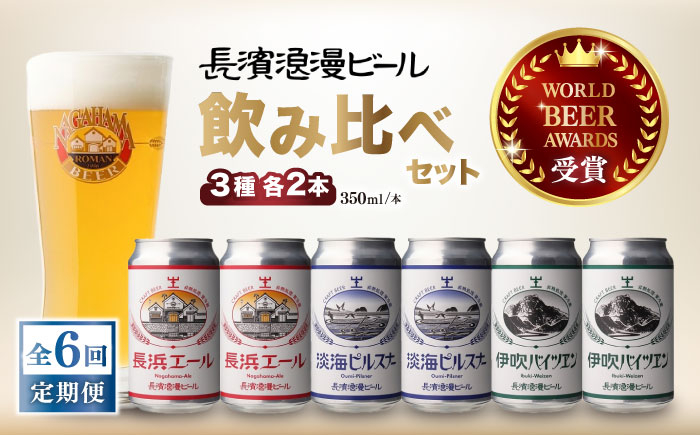 
            【全6回定期便】長浜浪漫ビール 定番3種（350ml×各2本） 6本ビールセット [AQBX070] 酒 クラフトビール 地ビール ご当地ビール 飲み比べ
          