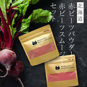 北海道赤ビーツ パウダー(50g)＆スムージー(140g)