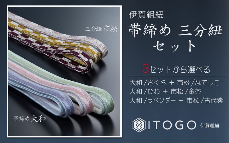 帯締め & 三分紐 セット 伝統 工芸 着物 伊賀 組紐 大和 ( ラベンダー 古代紫 )( 全長約128cm × 幅約0.9cm × 重量約14g ) 箱入り itog0005-3
