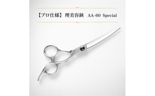 
【プロ仕様】理美容鋏　AA-60 Special
