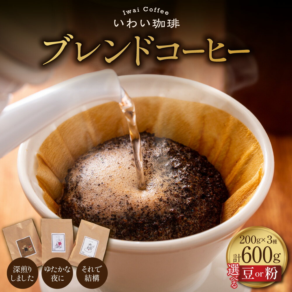 【ふるさと納税】 コーヒー ブレンド 【 選べる 種類 】 豆 粉 3種類 各200g 計600g セット コーヒー豆 高品質 深煎り 中深煎り ブレンド スペシャルティコーヒー 珈琲 珈琲豆 香ばしい 味わい 北海道 札幌市