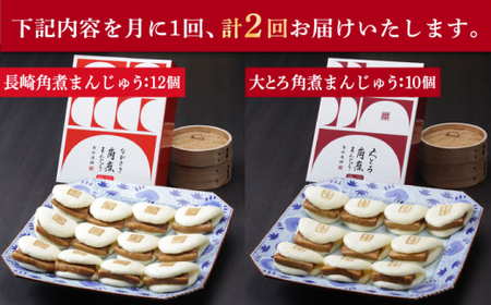 【2回定期便】 長崎 角煮まんじゅう 12個入 (箱)・大とろ角煮まんじゅう 10個入 (箱)【岩崎本舗】[DBG046]/ 長崎 小値賀 角煮 まんじゅう 大トロ 定期便