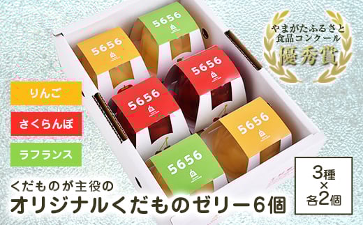 オリジナルくだもの5656ゼリーセット（6個） F2Y-4637
