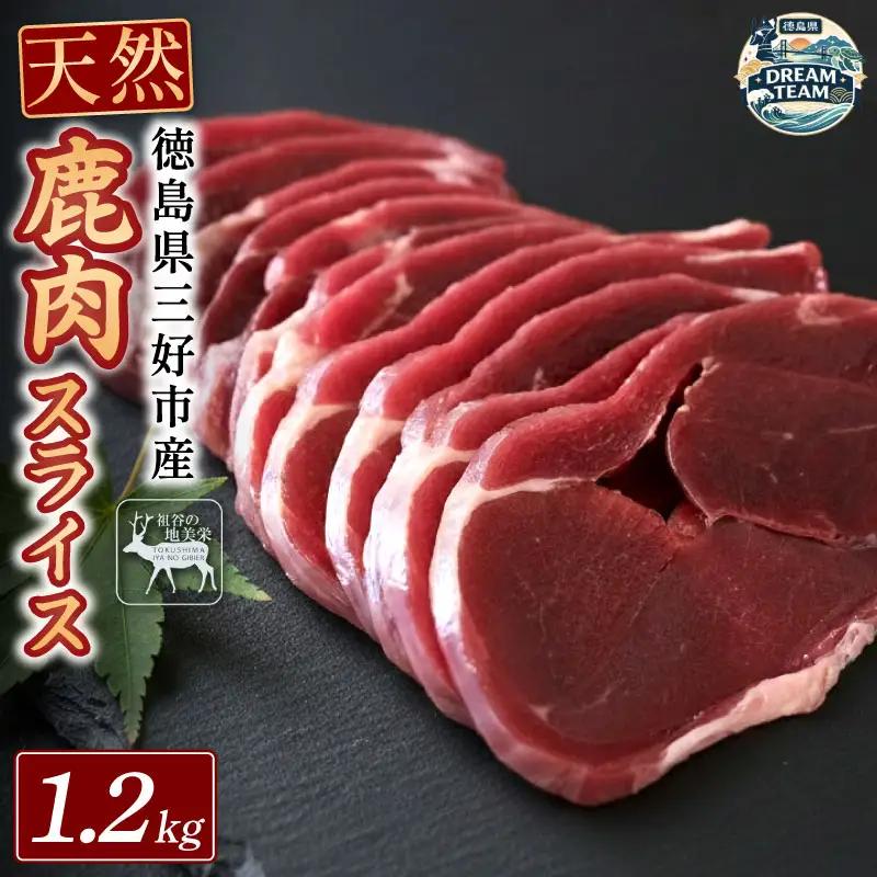 鹿モモスライス 1.2g 三好市 ドリームチーム