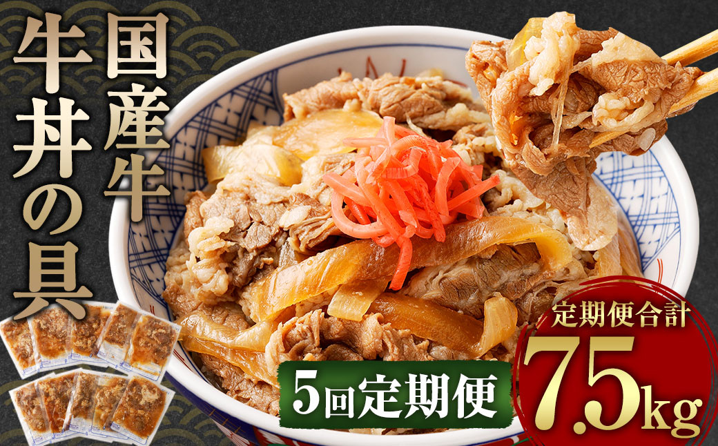 
【定期便5回】牛丼の具 150g×10パック 1.5kg 合計7.5kg
