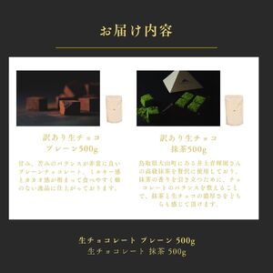 【1490】大容量 訳あり 生チョコレート 1000ｇ(プレーン500ｇ、抹茶500ｇ)