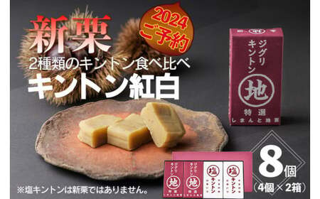 【新栗予約／2026年11月上旬以降順次発送】2種類のキントン食べ比べ！「キントン紅白(8個) ギフト箱入」　Qdr-A208／白砂糖不使用 添加物不使用 ギフト お取り寄せ 高知 四万十 四万十ドラマ しまんと地栗 ジグリキントン 塩キントン 国産栗 和栗 栗きんとん 天日塩 山塩小僧 栗スイーツ 贈りもの 御祝 和菓子 添加物不使用 手土産 白砂糖不使用 渋皮煮 熨斗 御年賀 お歳暮