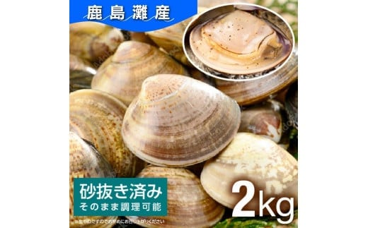 
										
										鹿島灘産（はまぐり）2kg 2023/10/1～
									