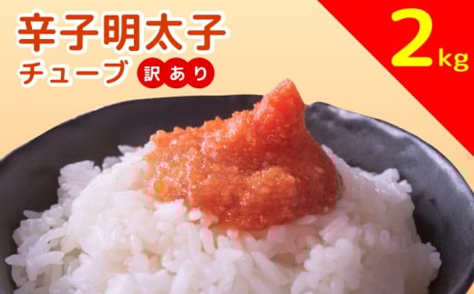 【12/25決済完了分】 【年内発送】辛子明太子　訳あり！（バラコLM）2kg 明太子 人気返礼品明太子 おススメ辛子明太子 めんたいこ ご飯のお供 ご飯 パスタにも 人気 便利 お試し 美味しい 福岡県 福岡 博多 川崎町