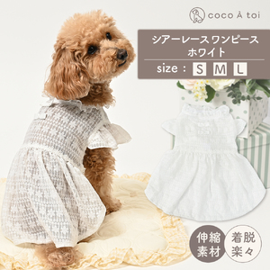 シアーレース ホワイトワンピース 白レース 透け感 重ね着 ドッグウェア【ココアトワ(cocoAtoi)】 Ｌ