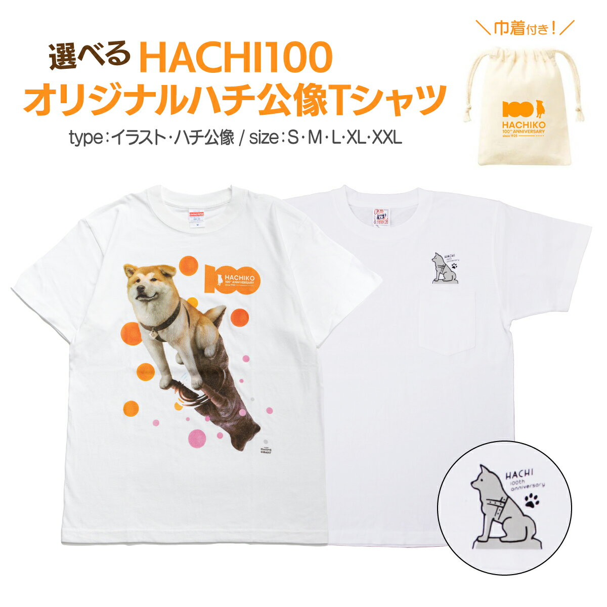 【ふるさと納税】【デザインとサイズが選べる！】HACHI100オリジナルTシャツ（HACHI100オリジナルコットン巾着サービス)　忠犬ハチ公 はち 100周年 服 衣類 グッズ 秋田県 大館市【配送指定不可】
