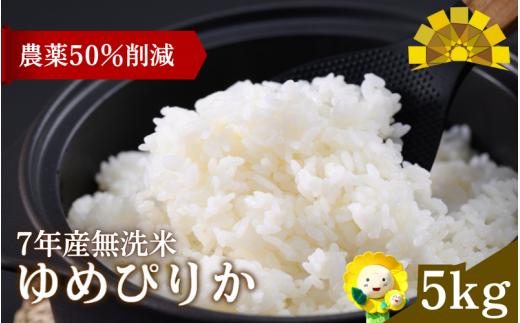 令和7年産 新米 無洗米 ゆめぴりか 5kg【sun400-yume-m5-R7A】