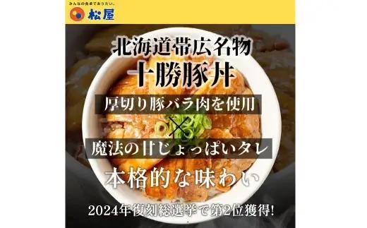 【 松屋フーズ 】 十勝風豚丼の具 15個入 1,125g （ 1個 75g ） 豚丼 豚丼の具 丼 豚バラ 豚バラ肉 厚切り 厚切り豚バラ肉 豚肉 豚 お肉 肉 ニク にく おかず 食事 昼食 夕食