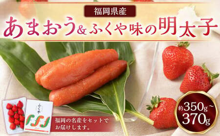 あまおう＆ふくや味の明太子100g あまおう いちご 苺 イチゴ 果物 くだもの フルーツ 明太子 めんたいこ セット 【2025年12月上旬～2026年3月下旬発送予定】