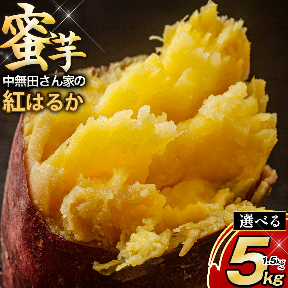 【ふるさと納税】熊本県大津町産 中無田農園の紅はるか 選べる 内容量 約1.5kg 約5kg (大中小サイズ不揃い) 熊本県大津町 《1-5日以内に出荷(土日祝除く)》 さつまいも 芋 スイートポテト 干し芋にも 名産地 特産品 秋 旬