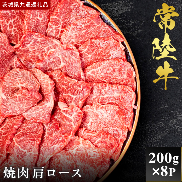 【2027年1月より順次発送開始】【和牛セレブ】常陸牛 焼肉 肩ロース 200g×8P｜茨城県 行方市 ふるさと納税 お肉 肉 BBQ 焼肉用 ロース（IA-15）