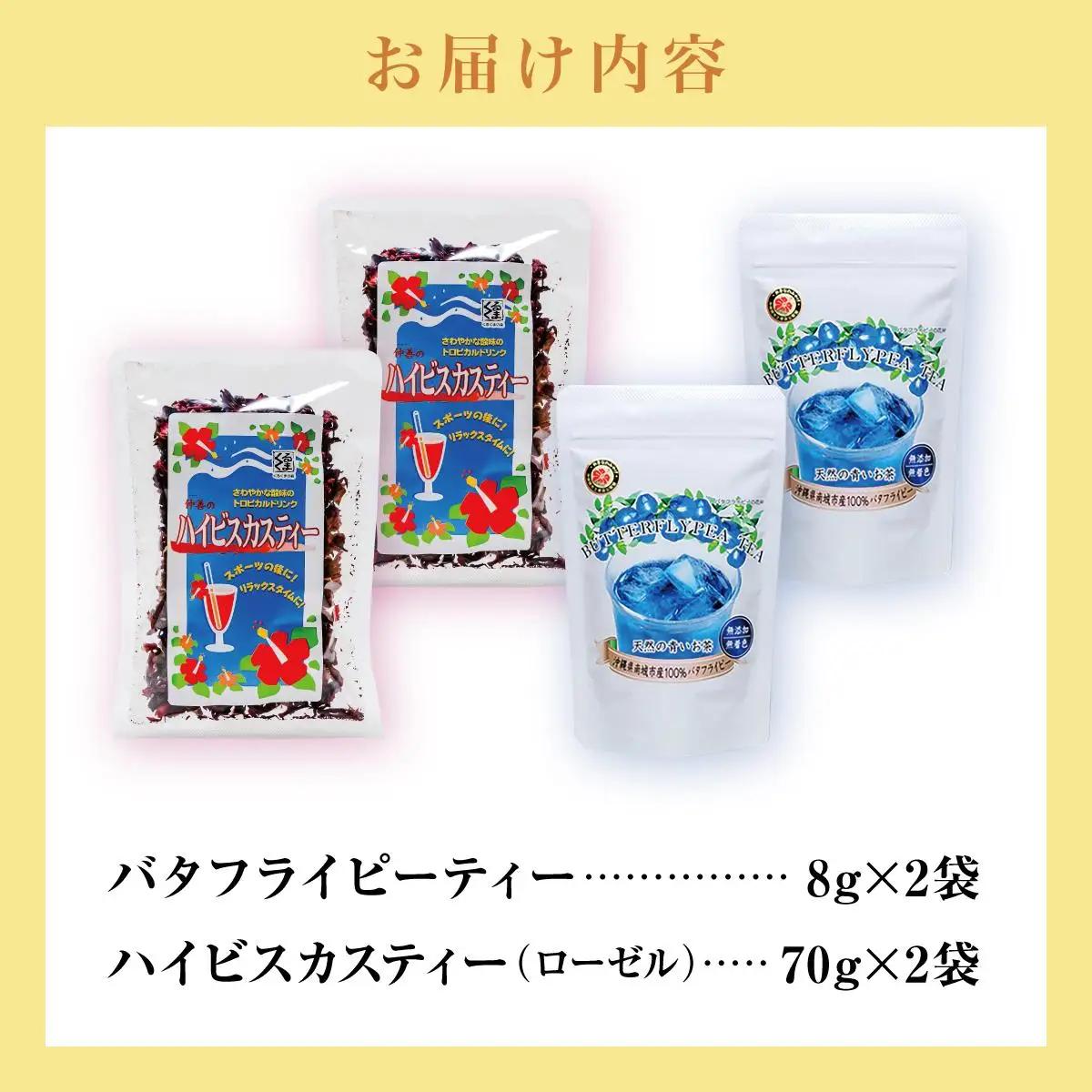 天然の青いお茶バタフライピーティー８ｇとハイビスカスティー70g各２袋セット   
