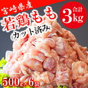 【ふるさと納税】鶏肉 もも肉 若鶏もも肉 切身 500g ×6p 計 3kg [九州児湯フーズ 宮崎県 美郷町 31ai0009] 冷凍 小分け 若鶏 もも モモ 鳥もも肉 鶏 真空パック カット