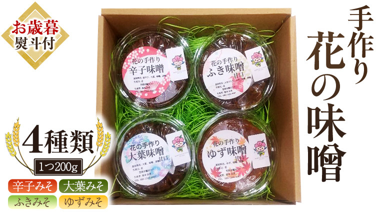 
【お歳暮熨斗付き】 手作り 無添加 花 の 味噌 （ 200g×4種 ） 国産 味噌 みそ 調味料 麹 こうじ 味噌汁 みそ汁 手作り 無添加 お歳暮 御歳暮 ギフト [EO003sa]
