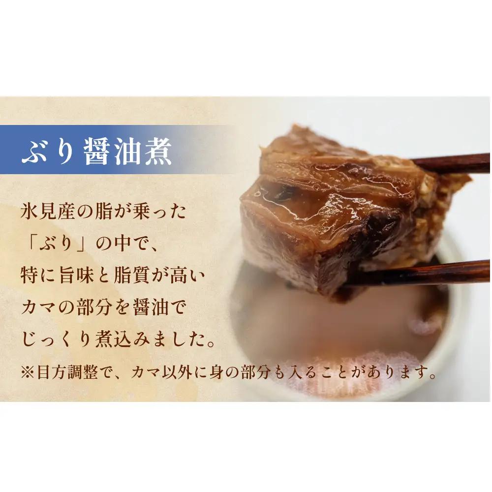 越田商店 缶詰 4缶 ＜ぶり醤油煮＞ 富山県 氷見市 缶詰 魚 非常食 保存食