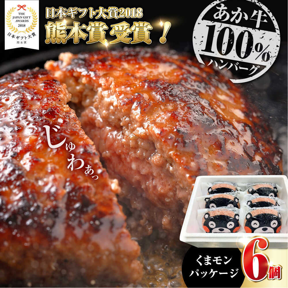【ふるさと納税】くまモンあか牛ハンバーグ 約120g×6個【有限会社 三協畜産】[AYCQ075]
