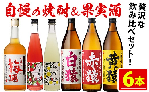 
                  No.111  焼酎・果実酒飲み比べセット(計6本) 焼酎 梅酒 酒 麦焼酎 芋焼酎 黄猿 赤猿 白猿 果実酒 梅 ゆず すもも アルコール 飲み比べ セット リキュール 薩摩 鹿児島 常温 常温保存【小正醸造】
                