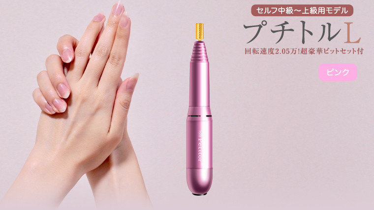 
ネイルマシン 【 プチトルL 】 ピンク ネイル ネイルケア ジェルネイルオフ オフ 美容 家電 新生活 プレゼント 新生活応援 日用品 美容機器 必要なもの 便利 おすすめ 一人暮らし 必要

