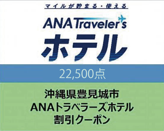 CC009　沖縄県豊見城市ANAトラベラーズホテル割引クーポン（22,500点）