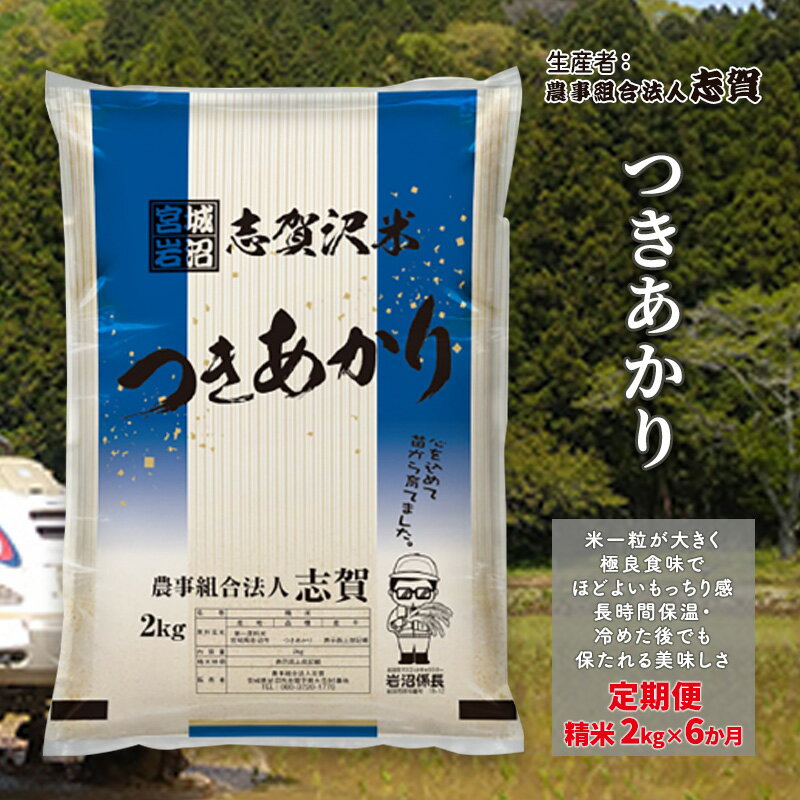 【ふるさと納税】【6ヶ月定期便】宮城県岩沼市産 志賀沢米 つきあかり 精米2kg 　お届け：2025年10月中旬～2026年3月下旬