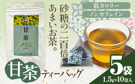 甘茶 ティーバッグ 5袋 ノンカフェイン 九戸村総合公社 岩手県九戸村