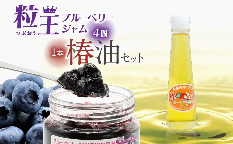 
                  326-3 粒王 ブルーベリージャム 800gと椿油 120ml　KN030-004
                