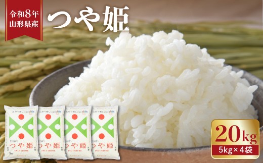 【令和8年産】 ※2027年1月後半発送※ つや姫20kg (5kg×4袋) 山形県 東根市 植松商店提供 hi009-030-013-r8gw