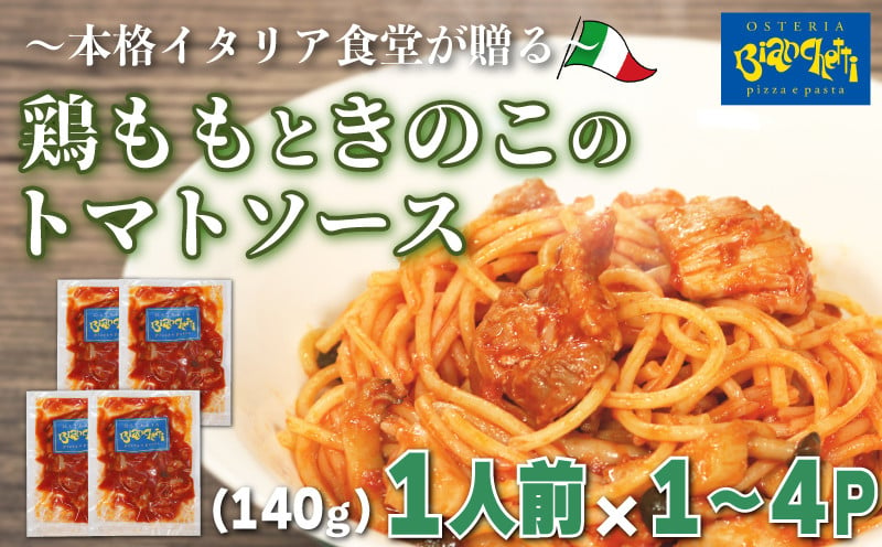 
            容量 選べる パスタソース 鶏もも きのこ トマトソース 1～4人前 小分け 140g(1人前)×1～4P 冷凍 レトルト パック 簡単 本格 パスタソース パスタ スパゲッティソース 鶏肉 パスタ レトルト スパゲッティ パスタソース 真空 トマト レトルト もも 肉 パスタ オステリアビアンケッティ 手軽 パスタソース ふるさと納税パスタ ふるさと納税レトルト 人気 おすすめ 愛知県 南知多町
          