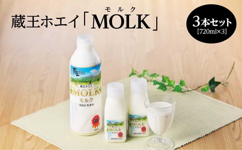 
            蔵王ホエイ「MOLK」　720ml×3本　【04301-0809】
          
