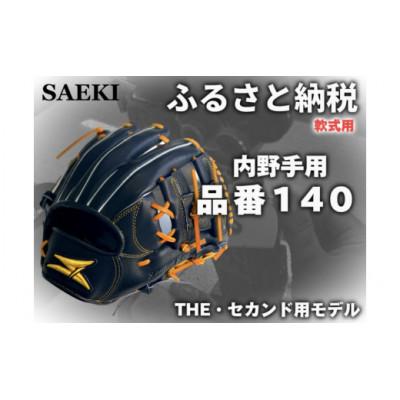ふるさと納税 美浜町 【ブラック・右投げ用】SAEKI　野球グローブ 【軟式・品番140】