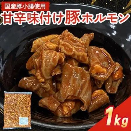 【福岡県水巻町よりお届け】国産豚小腸使用 甘辛味付け豚ホルモン 1kg　下味付き 焼肉用【配送不可地域：離島】【1718994】