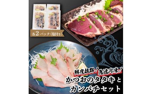 【急速冷凍】 鮮度抜群 かつおのタタキとカンパチ 各2 セットと塩2袋 【野島水産】