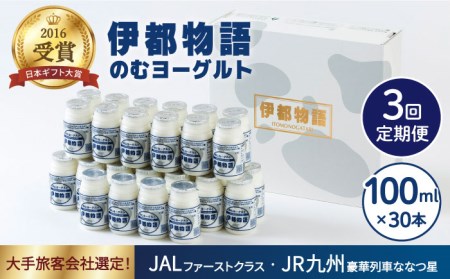 【全3回定期便】【伊都物語】濃厚なとろみとやさしい甘さ、のむヨーグルト100ml30本《糸島》【糸島みるくぷらんと】[AFB033] ヨーグルト 飲むヨーグルト 濃厚 贈答品 タンパク質 ギフト